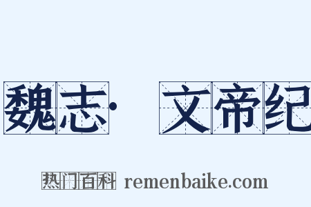魏志·文帝纪是什么意思的图片